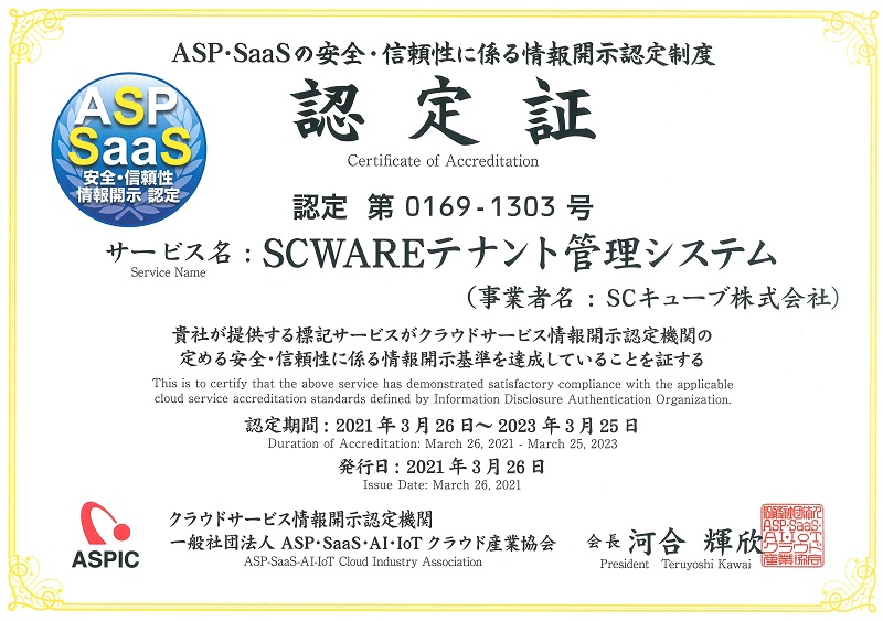 Asp Saas情報開示認定 ショッピングセンター 商業施設の総合運営管理システム Scキューブ